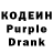 Кодеин Purple Drank Tka4en